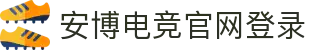 安博电竞-博采众长,竞享其成